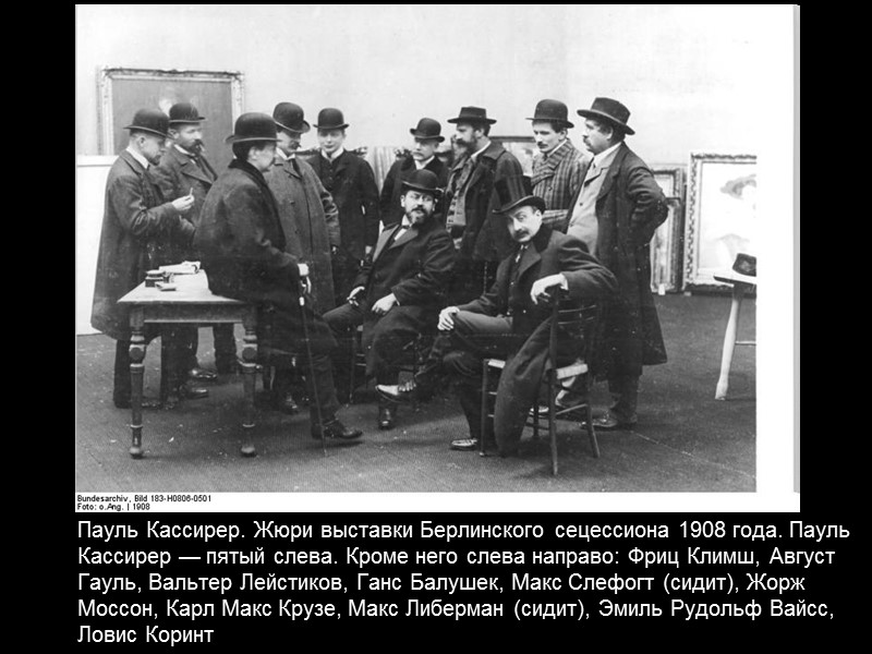 Пауль Кассирер. Жюри выставки Берлинского сецессиона 1908 года. Пауль Кассирер — пятый слева. Кроме